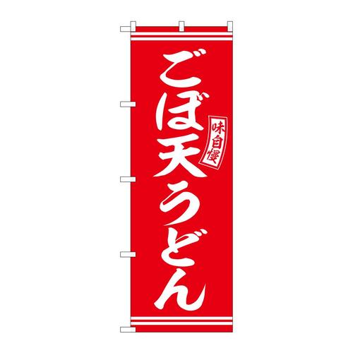 のぼりSNB−5907ごぼ天うどん赤白字 3枚