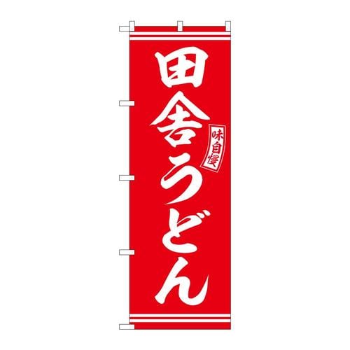 のぼりSNB−5908田舎うどん赤白文字 3枚