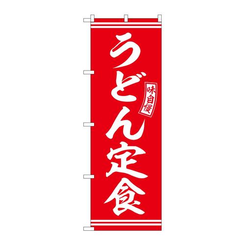 のぼりSNB−5909うどん定食赤白文字 3枚