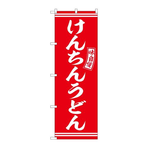 のぼりSNB−5912けんちんうどん赤白 3枚