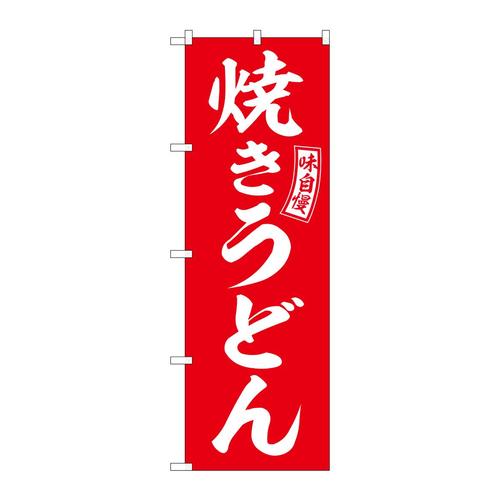 のぼりSNB−5914焼きうどん赤白文字 3枚