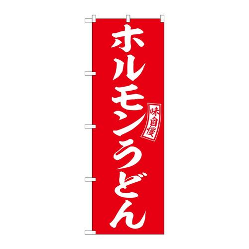 のぼりSNB−5915ホルモンうどん赤白文字 3枚