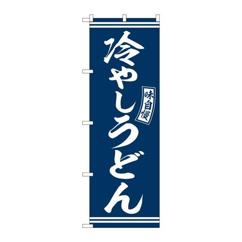 のぼりSNB−5916冷やしうどん青白字 3枚
