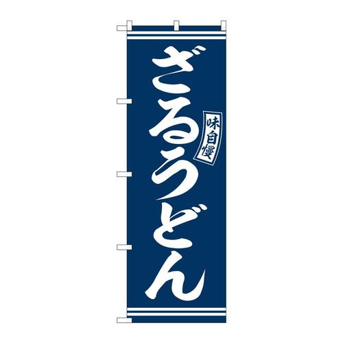 のぼりSNB−5917ざるうどん青白文字 3枚