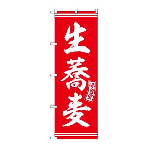 のぼりSNB−5921生蕎麦赤白文字 3枚