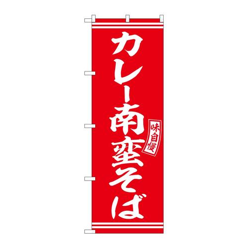 のぼりSNB−5925カレー南蛮そば赤白字 3枚