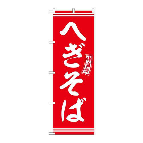 のぼりSNB−5932へぎそば赤白文字 3枚