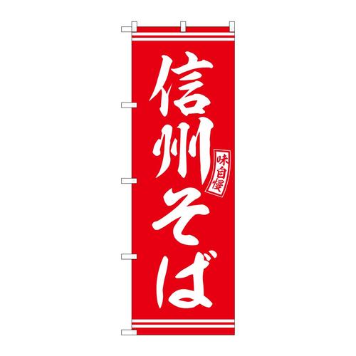 のぼりSNB−5935信州そば赤白文字 3枚