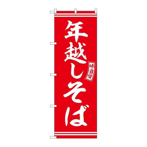 のぼりSNB−5936年越しそば赤白文字 3枚