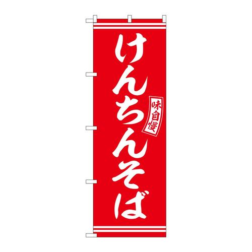 のぼりSNB−5937けんちんそば赤白字 3枚