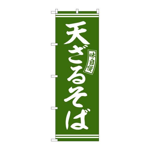 のぼりSNB−5940天ざるそば緑白文字 3枚