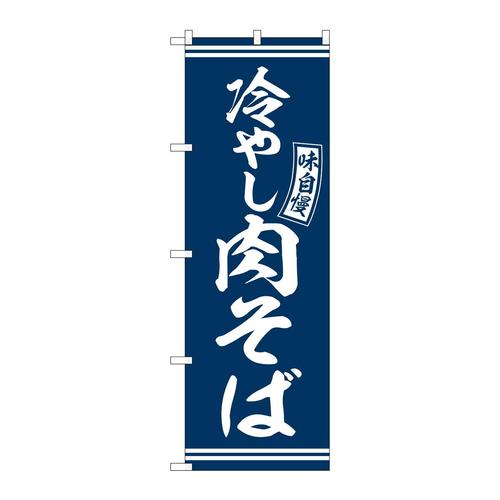 のぼりSNB−5941冷やし肉そば青白字 3枚