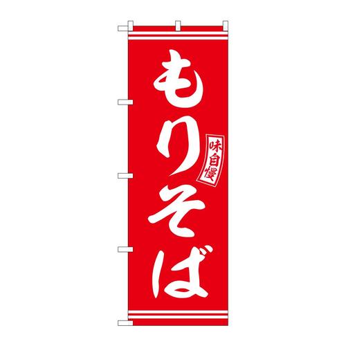のぼりSNB−5943もりそば赤白文字 3枚