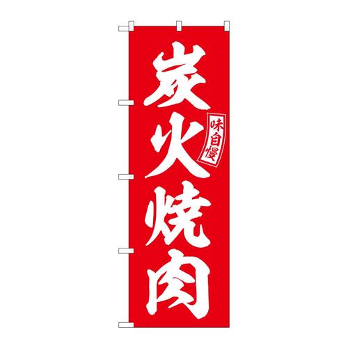 のぼりSNB−5946炭火焼肉赤白文字 3枚