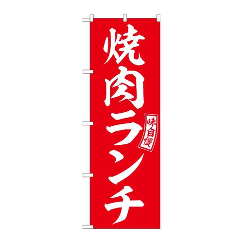 のぼりSNB−5949焼肉ランチ赤白文字 3枚