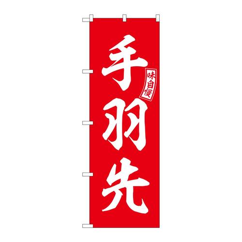 のぼりSNB−5950手羽先赤白文字 3枚