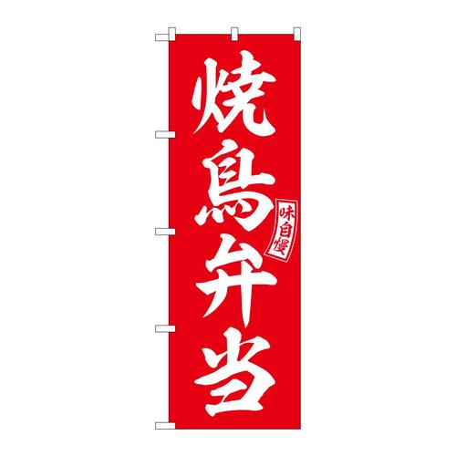 のぼりSNB−5951焼鳥弁当赤白文字 3枚