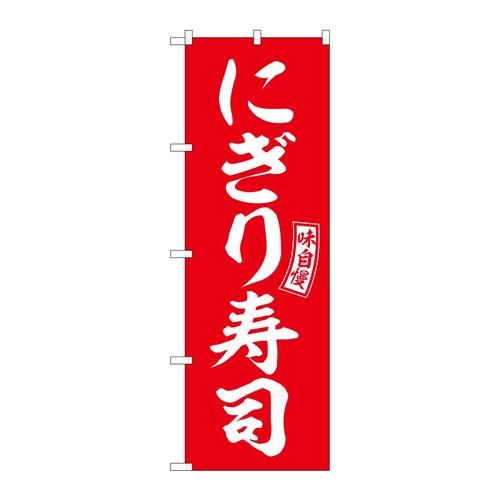 のぼりSNB−5952にぎり寿司赤白文字 3枚