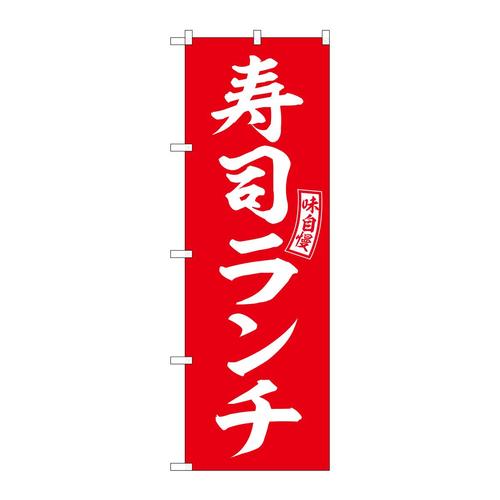 のぼりSNB−5953寿司ランチ赤白文字 3枚