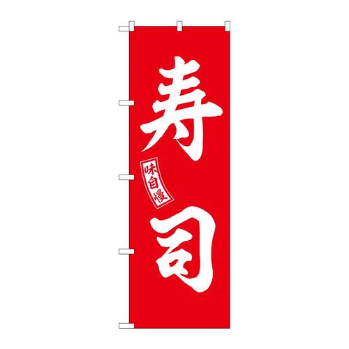 のぼりSNB−5955寿司赤白文字 3枚
