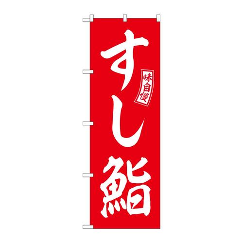 のぼりSNB−5956すし鮨赤白文字 3枚