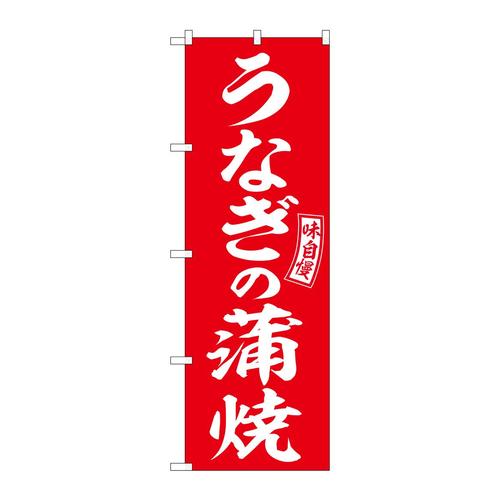 のぼりSNB−5958うなぎの蒲焼赤白字 3枚