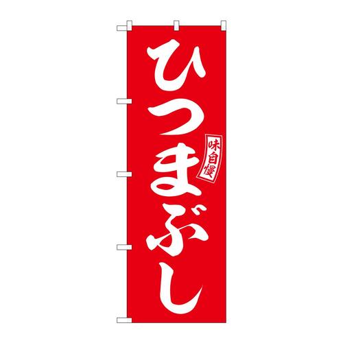 のぼりSNB−5959ひつまぶし赤白文字 3枚