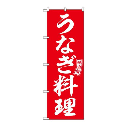 のぼりSNB−5960うなぎ料理赤白文字 3枚