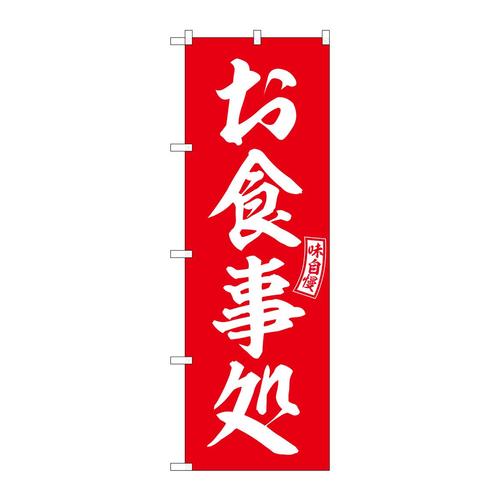 のぼりSNB−5961お食事処赤白文字 3枚