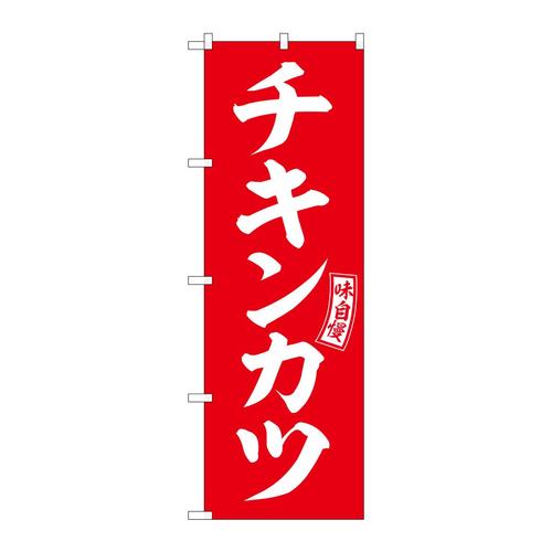 のぼりSNB−5963チキンカツ赤白文字 3枚