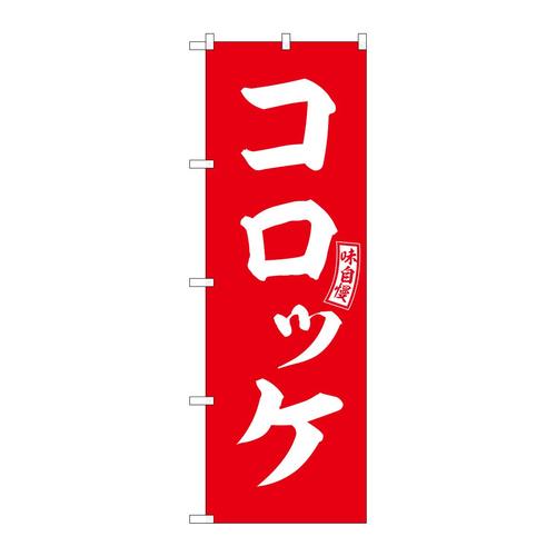 のぼりSNB−5965コロッケ赤白文字 3枚