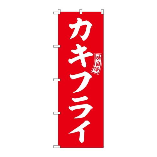 のぼりSNB−5966カキフライ赤白文字 3枚