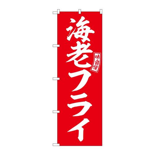 のぼりSNB−5967海老フライ赤白文字 3枚