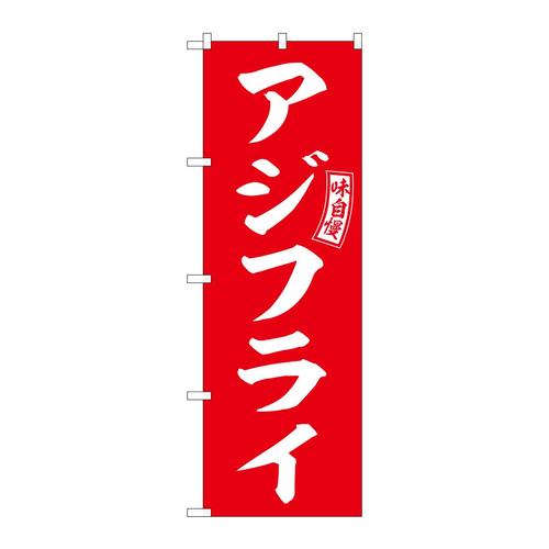 のぼりSNB−5968アジフライ赤白文字 3枚