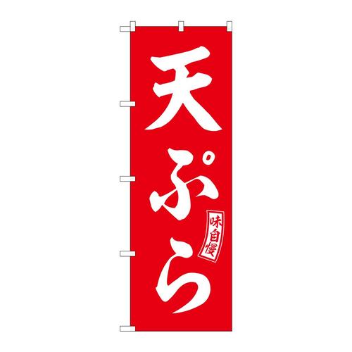 のぼりSNB−5970天ぷら赤白文字 3枚