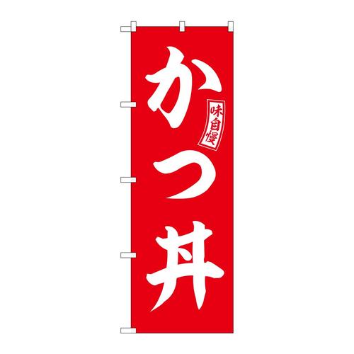 のぼりSNB−5973かつ丼赤白文字 3枚