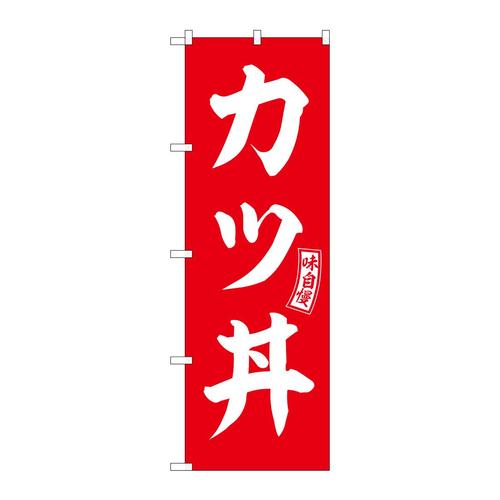 のぼりSNB−5974カツ丼赤白文字 3枚