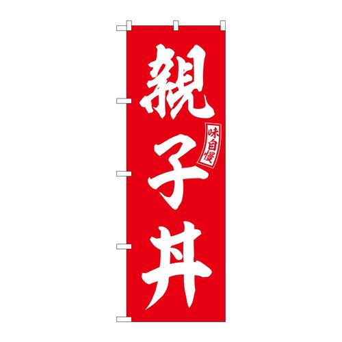 のぼりSNB−5979親子丼赤白文字 3枚
