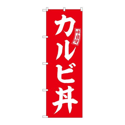 のぼりSNB−5980カルビ丼赤白文字 3枚
