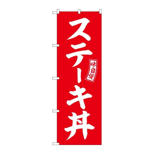 のぼりSNB−5981ステーキ丼赤白文字 3枚