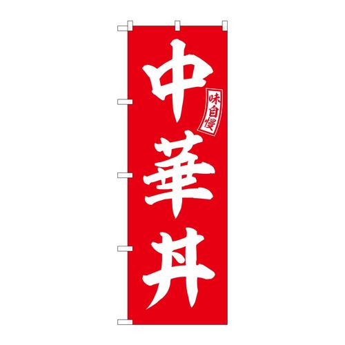 のぼりSNB−5982中華丼赤白文字 3枚