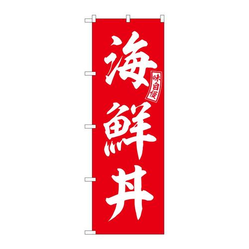 のぼりSNB−5986海鮮丼赤白文字 3枚