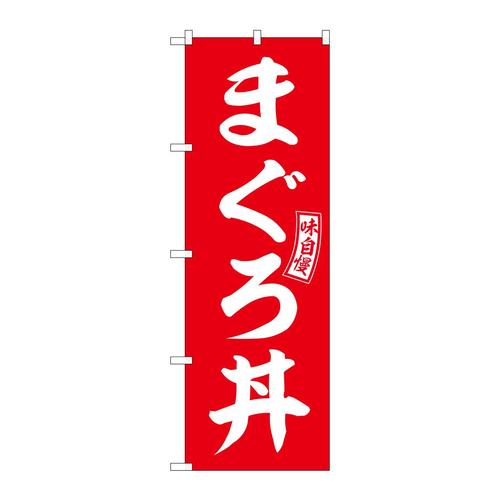 のぼりSNB−5987まぐろ丼赤白文字 3枚