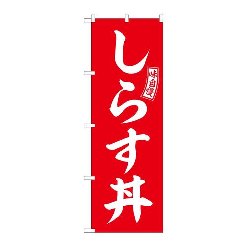 のぼりSNB−5988しらす丼赤白文字 3枚