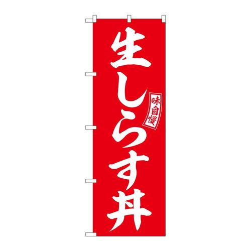のぼりSNB−5989生しらす丼赤白文字 3枚