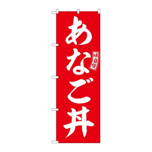 のぼりSNB−5990あなご丼赤白文字 3枚