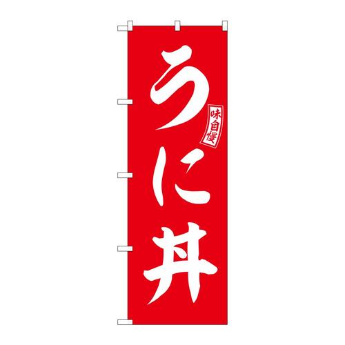 のぼりSNB−5994うに丼赤白文字 3枚