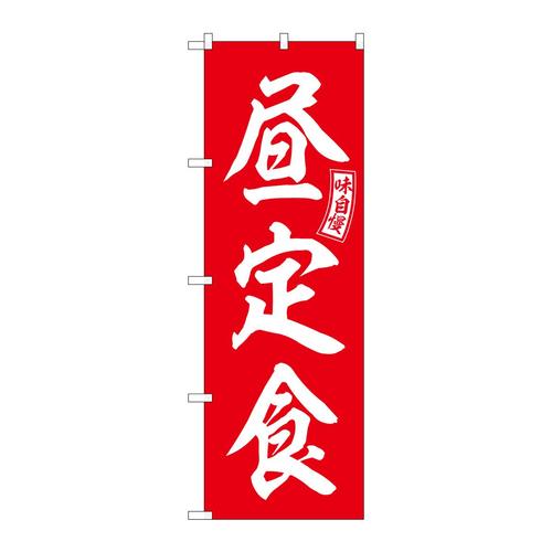 のぼりSNB−5995昼定食赤白文字 3枚