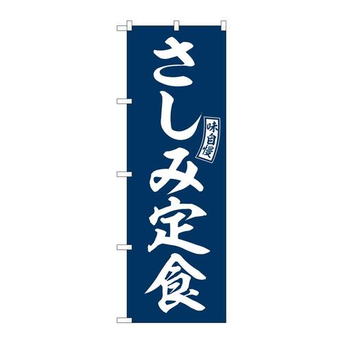 のぼりSNB−6000さしみ定食青白文字 3枚