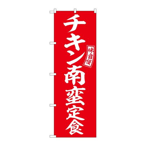 のぼりSNB−6001チキン南蛮定食赤白字 3枚